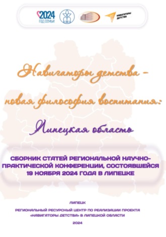 Коллектив авторов. Навигаторы детства – новая философия воспитания: Липецкая область. Сборник статей региональной научно-практической конференции