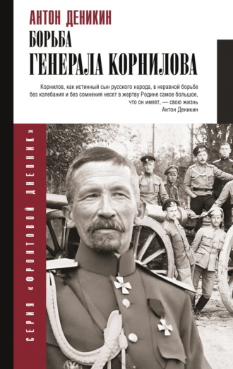 Борьба Генерала Корнилова. Антон Деникин