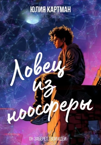Ловец из ноосферы. 