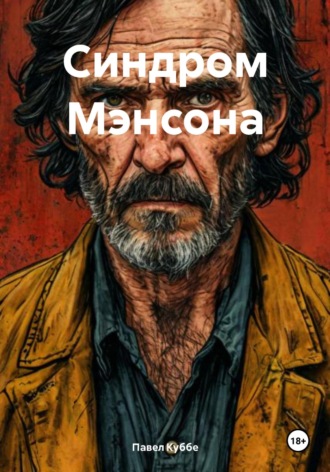 Павел Куббе. Синдром Мэнсона