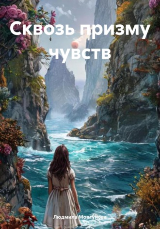 Людмила Моргунова. Сквозь призму чувств