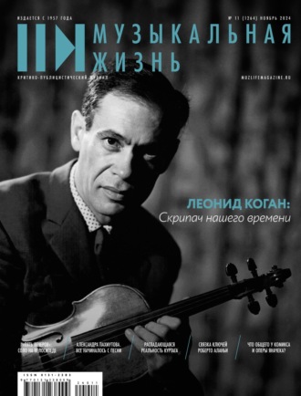 Журнал «Музыкальная жизнь» №11 (1264), ноябрь 2024. 