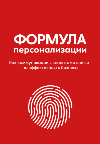 Команда X5 Group. Формула персонализации. Как коммуникации с клиентами влияют на эффективность бизнеса