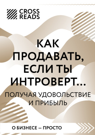 Коллектив авторов. Саммари книги «Как продавать, если ты интроверт… получая удовольствие и прибыль»