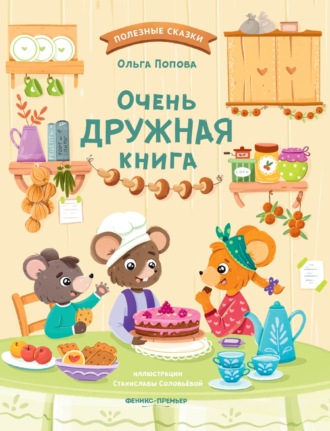 Ольга Попова. Очень дружная книга