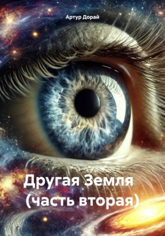 Артур Дорай. Другая Земля (часть вторая)