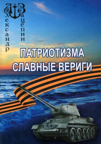 Александр Зацепин. Патриотизма славные вериги