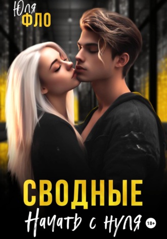 Юля Фло. Сводные. Начать с нуля