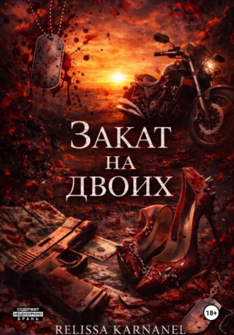 Relissa Karnanel. Закат на двоих