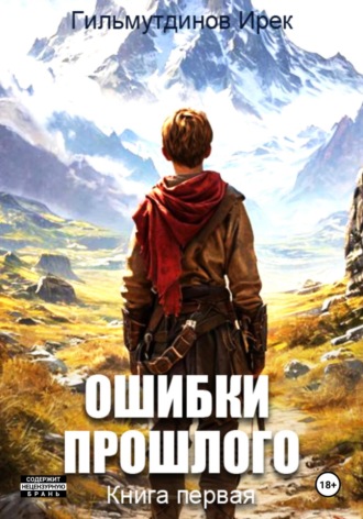Ирек Гильмутдинов. Ошибки прошлого. Книга 1