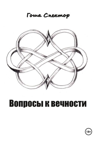 Гоша Спектор. Вопросы к вечности