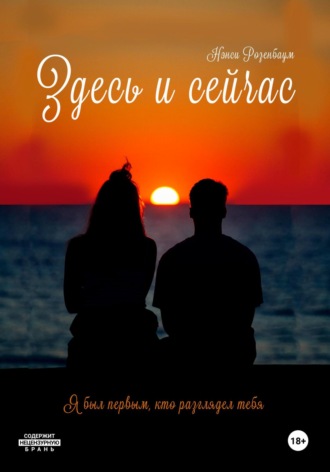 Нэнси Розенбаум. Здесь и сейчас