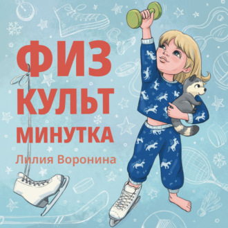 Лилия Воронина. Физкультминутка