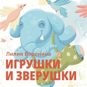 Лилия Воронина. Игрушки и зверушки