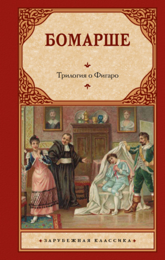 Пьер Бомарше. Трилогия о Фигаро