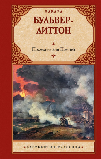 Последние дни Помпей. 
