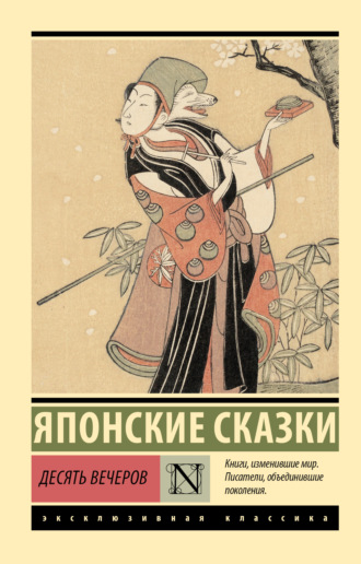Сборник сказок. Десять вечеров