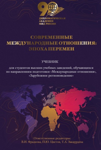 Современные международные отношения. Эпоха перемен. 