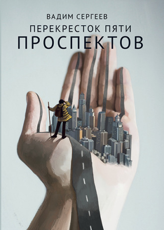 Вадим Сергеев. Перекресток пяти проспектов