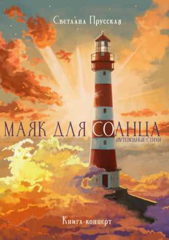 Светлана Прусская. Маяк для солнца