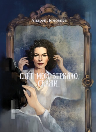 Андрей Ломовцев. Свет мой, зеркало, скажи