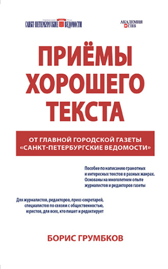 Борис Грумбков. Приёмы хорошего текста
