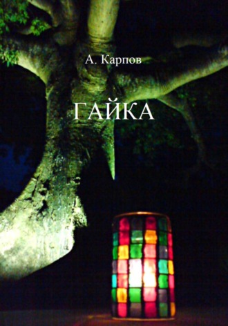ГАЙКА. 