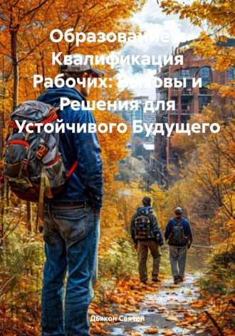Образование и Квалификация Рабочих: Вызовы и Решения для Устойчивого Будущего. Дьякон Джон Святой