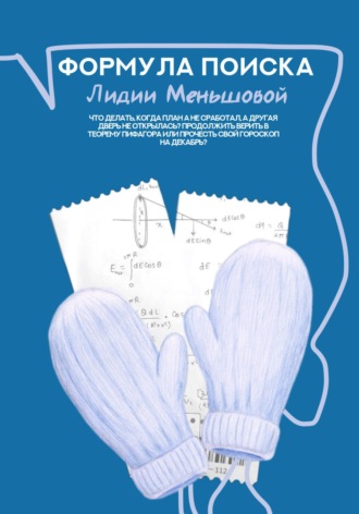 Alya Aprilis. Формула поиска Лидии Меньшовой