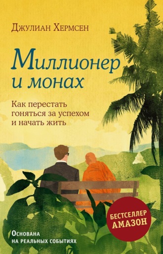 Джулиан Хермсен. Миллионер и монах. Как перестать гоняться за успехом и начать жить
