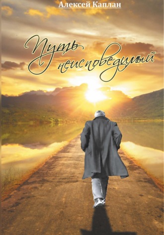 Алексей Каплан. Путь неисповедимый