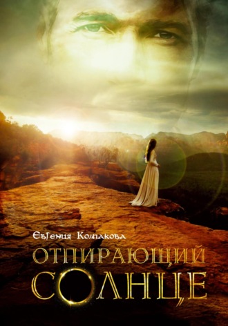 Евгения Колпакова. Отпирающий солнце