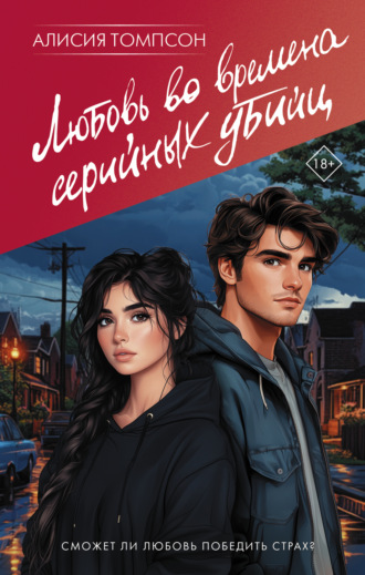 Любовь во времена серийных убийц. 
