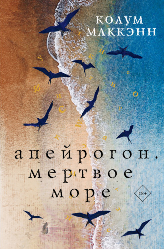 Колум Маккэнн. Апейрогон. Мертвое море