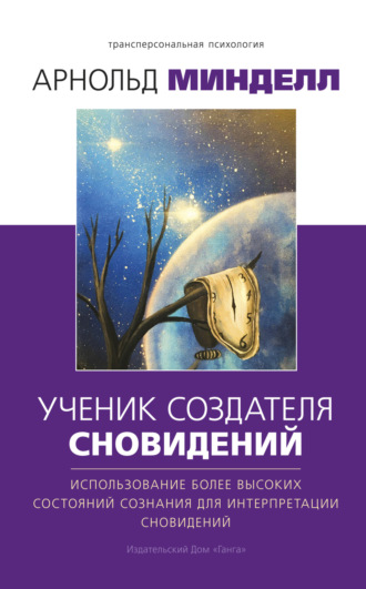 Ученик создателя сновидений. Использование более высоких состояний сознания для интерпретации сновидений. 