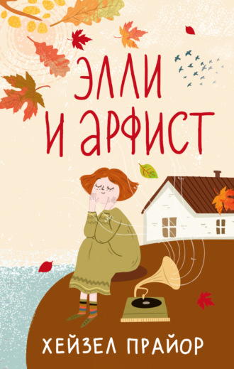Хейзел Прайор. Элли и арфист