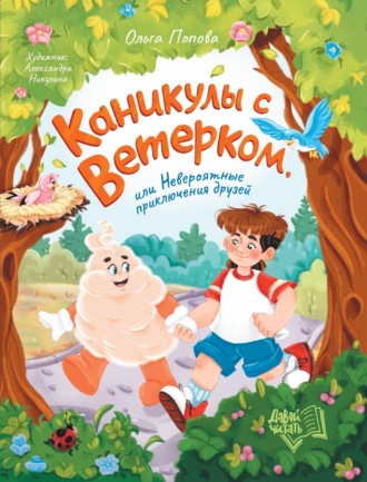 Ольга Попова. Каникулы с Ветерком, или Невероятные приключения друзей
