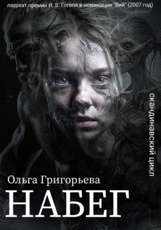 Набег. 