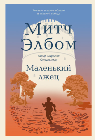 Митч Элбом. Маленький лжец