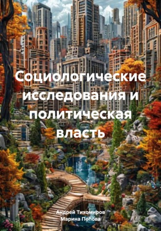Андрей Тихомиров. Социологические исследования и политическая власть