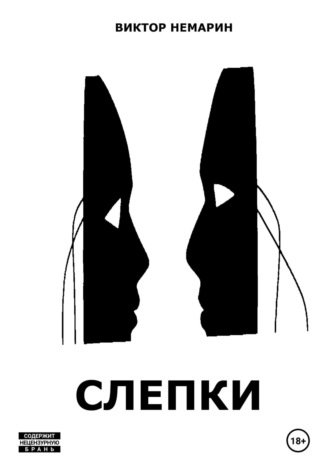 Виктор Немарин. Слепки