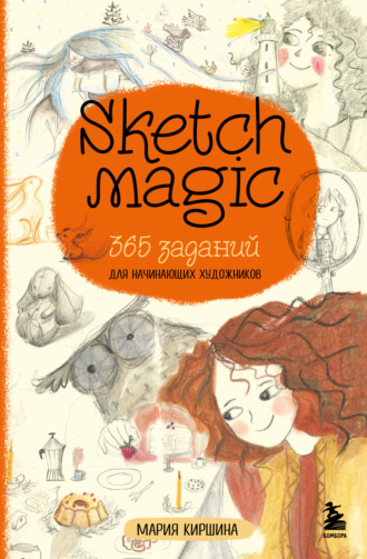 Мария Киршина. Sketch magic. 365 заданий для начинающих художников