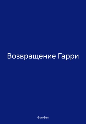 Gun Gun. Возвращение Гарри