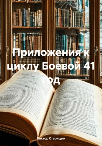 Виктор Старицын. Приложения к циклу Боевой 41 год
