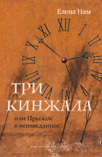 Три кинжала, или Прыжок в неизведанное. Елена Нам