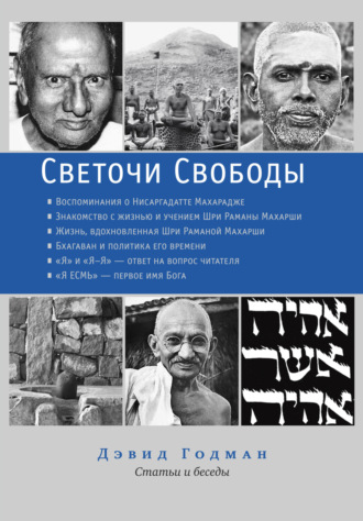 Светочи Свободы. Дэвид Годман