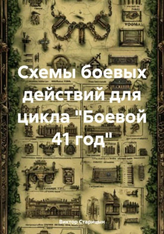 Виктор Старицын. Схемы боевых действий для цикла «Боевой 41 год»