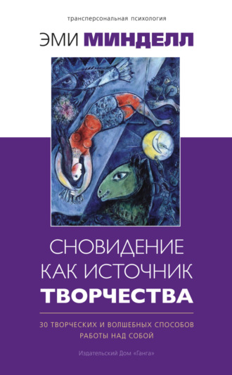 Эми Минделл. Сновидение как источник творчества. 30 творческих и волшебных способов работы над собой