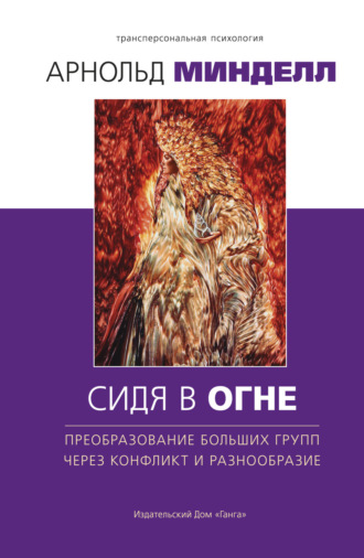 Сидя в огне. Преобразование больших групп через конфликт и разнообразие. 