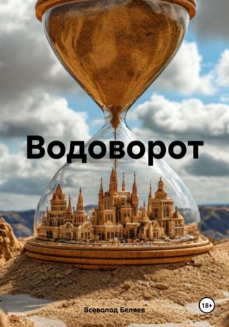 Всеволод Васильевич Беляев. Водоворот